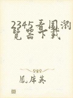 2345看图浏览器下载