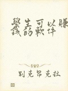 学生可以赚零花钱的软件
