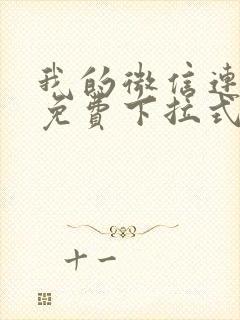 我的微信连三界免费下拉式漫画
