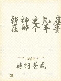 斩神之凡尘神域在哪个平台看