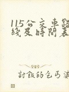 115公交车路线及时间表公交
