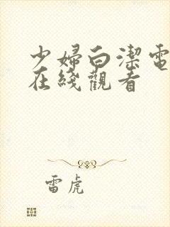 少妇白洁电子书在线观看