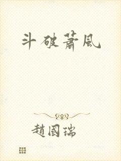 斗破萧风