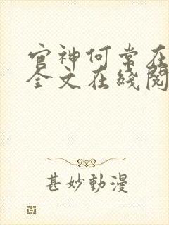 官神何常在小说全文在线阅读 官神何常在小说全文在线阅读