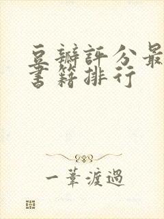 豆瓣评分最高的书籍排行