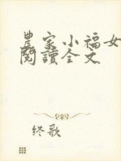 农家小福女阅读阅读全文