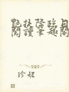 艳扶降临日免费阅读笔趣阁无弹窗