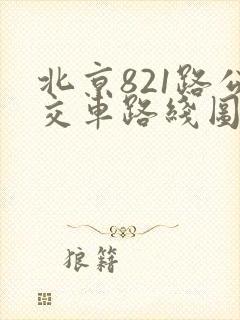 北京821路公交车路线图