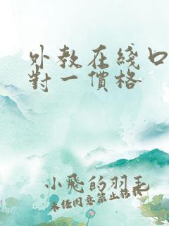 外教在线口语一对一价格