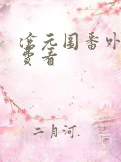 沧元图番外篇免费看