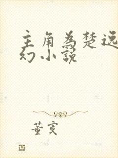 主角为楚逸的玄幻小说