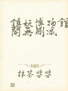 镇妖博物馆笔趣阁无删减