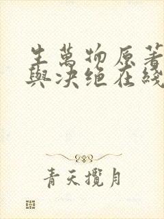 生万物原著缱绻与决绝在线阅读