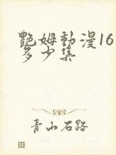 艳姆动漫16是多少集