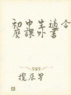 初中生适合看什么课外书