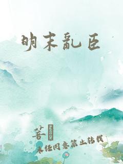 明末乱臣 明末乱臣