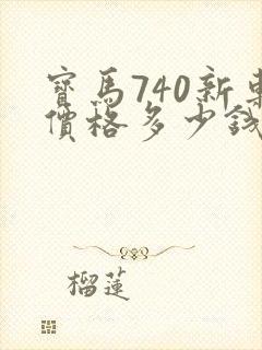 宝马740新车价格多少钱