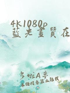 4k1080p蓝光画质在线免费看剧app 4k1080p蓝光画质在线免费看剧app