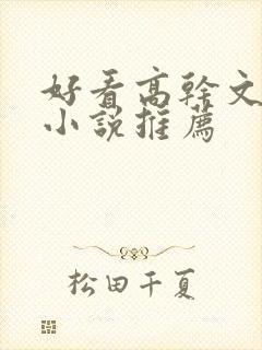 好看高干文言情小说推荐