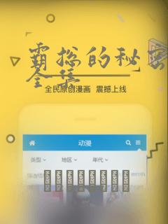 霸总的秘密漫画全集