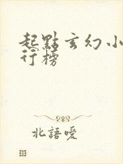 起点玄幻小说排行榜