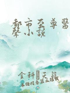 都市至尊医神有声小说