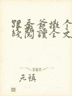 跟乔爷撒个娇在线阅读全文