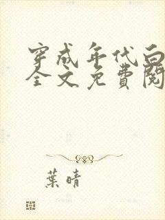穿成年代白月光全文免费阅读