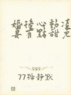 婚后心动凌总追妻有点甜免费版