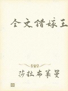 全文错嫁王妃