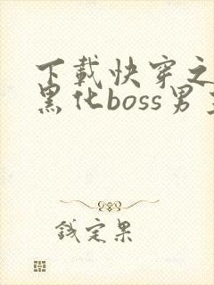 下载快穿之拯救黑化boss男主