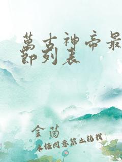 万古神帝最新章节列表 万古神帝最新章节列表