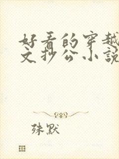 好看的穿越古代文抄公小说