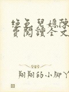 绝色儿媳陈菲免费阅读全文