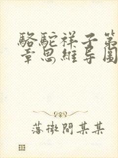骆驼祥子第15章思维导图 骆驼祥子第15章思维导图