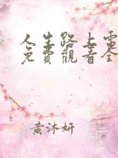 人生路上电视剧免费观看全集高清