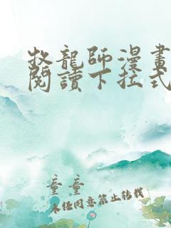 牧龙师漫画免费阅读下拉式漫画