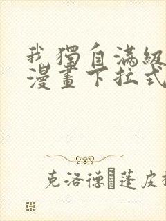 我独自满级新手漫画下拉式免费阅读