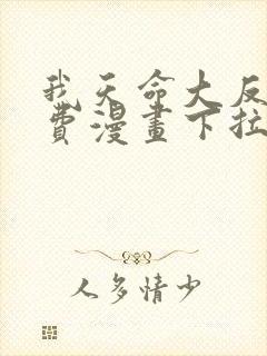 我天命大反派免费漫画下拉式六漫画