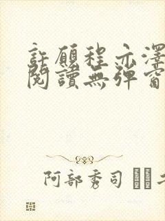许愿程亦泽免费阅读无弹窗笔趣阁
