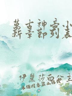 万古神帝小说最新章节列表列表 万古神帝小说最新章节列表列表