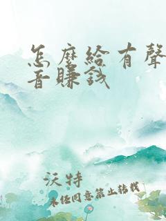 怎么给有声书配音赚钱
