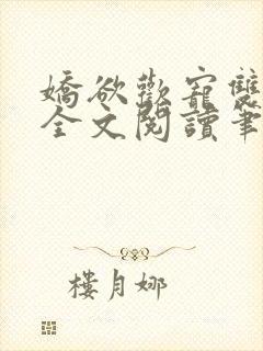 娇欲欢宠双男主全文阅读笔趣阁