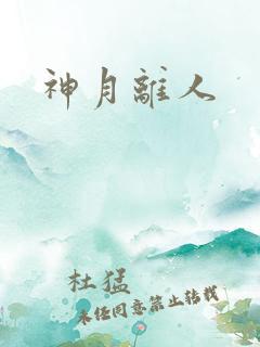 神月离人 神月离人