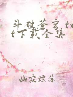 斗破苍穹 txt下载全集