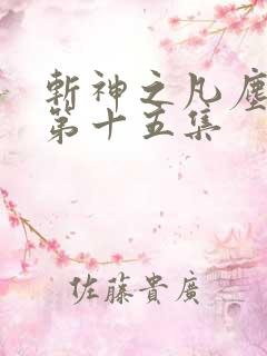 斩神之凡尘神域第十五集