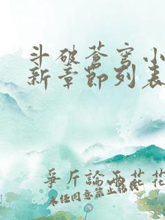 斗破苍穹小说最新章节列表