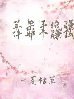 苹果手机赚钱软件哪个赚钱多又快 苹果手机赚钱软件哪个赚钱多又快