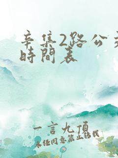 辛集2路公交车时间表