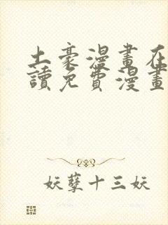 土豪漫画在线阅读免费漫画入口